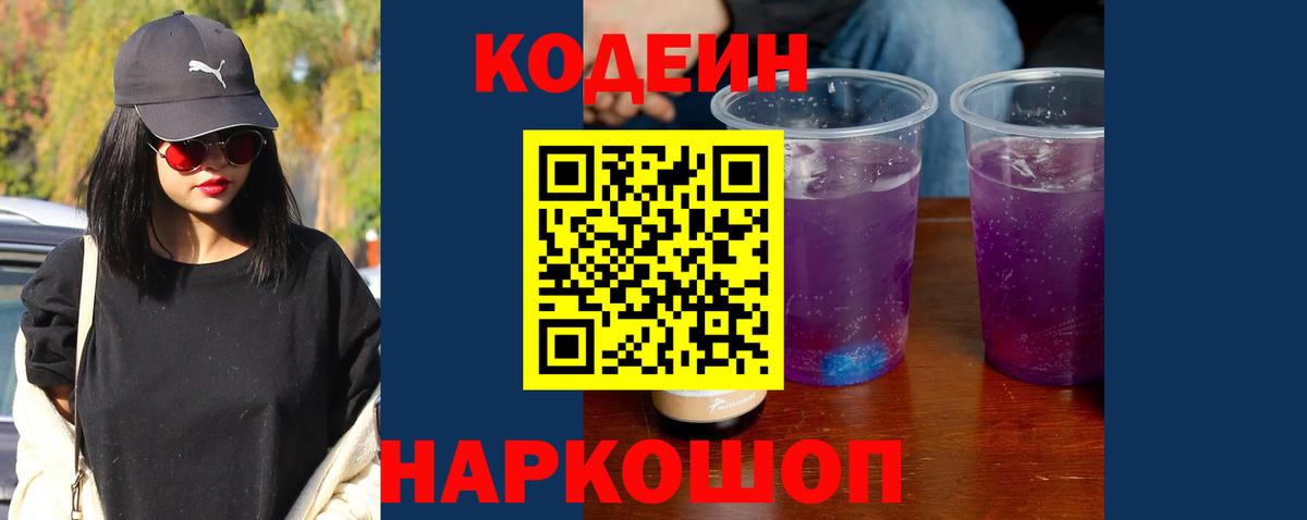 Codein Purple Drank  купить наркотик  Вход с VPN  Всеволожск  Кодеиновый сироп Lean напиток Lean (лин) 